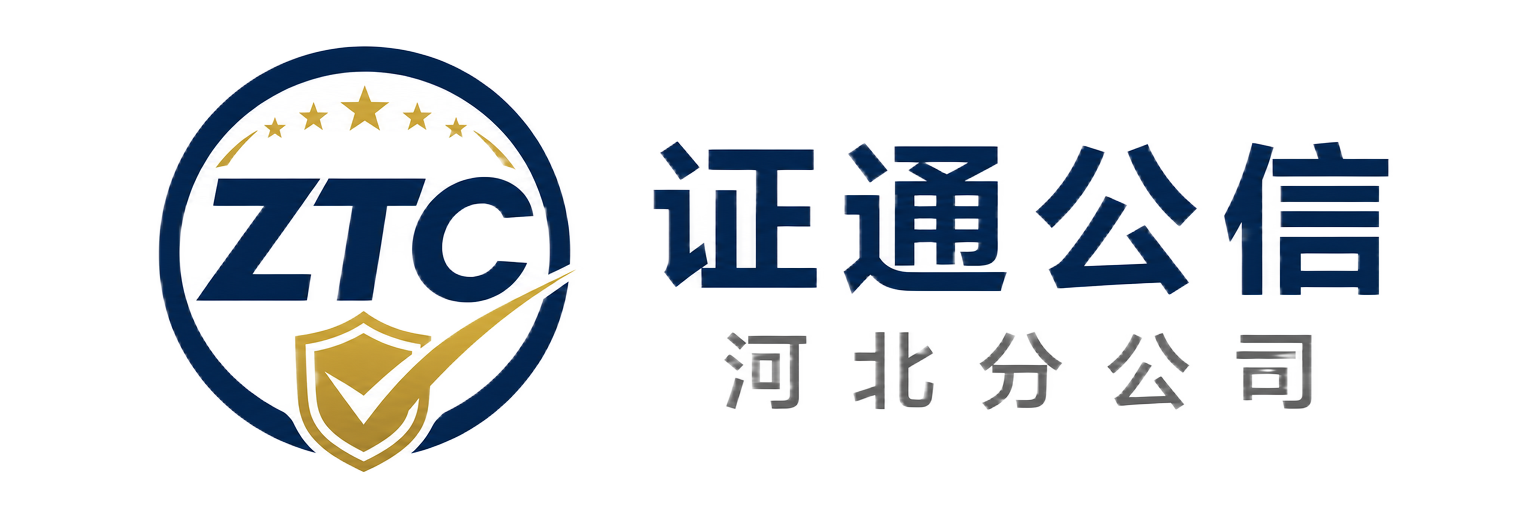 证通公信认证 河北分公司